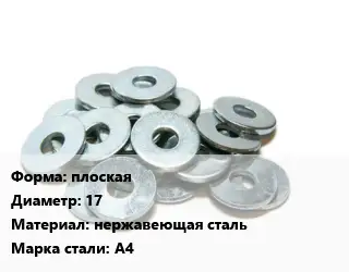 Шайба плоская D=17 нержавеющая сталь Сталь: А4